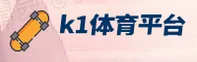 k1体育app「中国」官方网站 - K1