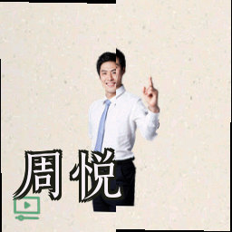 周悦