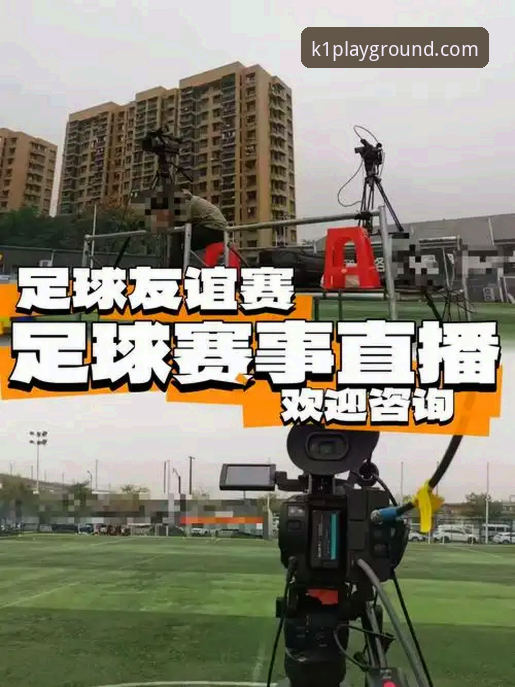 K1体育足球直播攻略：资深用户深度评测与实战经验分享