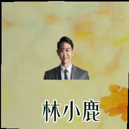林小鹿