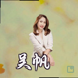 吴帆